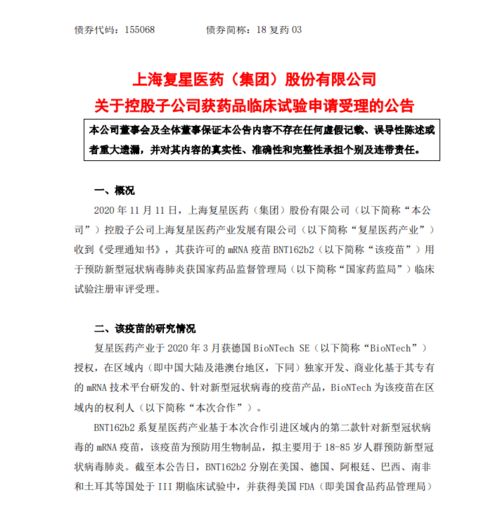 復星醫藥全資子公司新冠疫苗BNT162b2臨床試驗申請獲受理，技術轉讓加快推進